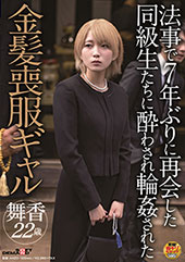 法事で7年ぶりに再会した同級生たちに●わされ輪●された金髪喪服ギャル