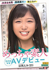 大きなお尻　関西訛り　恥じらい  めっちゃ素人　涼風えみ(23)　SOD専属 AVデビュー