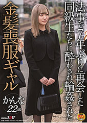 法事で7年ぶりに再会した同級生たちに●わされ輪●された金髪喪服ギャル　かんな 22歳