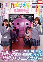 毎年恒例 私立○○学園3年H組の文化祭の模擬店はなんとハプニングバー