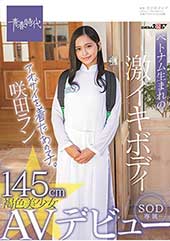 145cmベトナム生まれの激イキボディ アオザイを着たあの子。褐色美少女 咲田ラン SOD専属AVデビュー