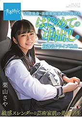 55歳独身・美術教師(絶倫)に捧げたはじめての中出し 放課後ドライブ映像　敏感スレンダーな芸術家肌の美術学生　栗山さや