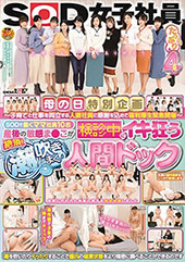 母の日特別企画 〜子育てと仕事を両立する人妻社員に感謝を込めて福利厚生緊急開催〜 SODで働くママ社員10名 産後の敏感ま●こが検診中にイキ狂う 絶頂！潮吹きまくり人間ドック