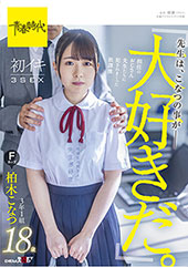 「先生は、こなつの事が大好きだ。」担任のおじさん先生たちに●されていた放課後　初イキ３SEX　3年1組柏木こなつ　Fカップ　18歳