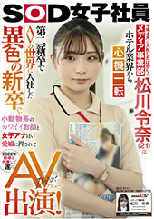 今年4月に入社したばかりのメディア事業部 松川令奈(21)はホテル業界から心機一転　第二新卒でAVの世界に入社した異色の新卒。小動物系のカワイイお顔と女子アナぽい愛嬌に押されて2022年新卒を代表して遂にAV出演！