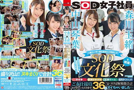 森川玉緒と中山琴葉が一般ユーザー様を会社にご招待して “SOD文化祭”を開催！