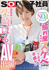 照れ屋だけどスケベっぷり半端ない ショートカットが可愛らしい入社2年目グッズ事業部　柴崎はるAV出演（デビュー）！