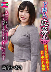 ド素人応募妻 最後は旦那を顧みずに自ら中出し懇願