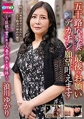 五十路応募妻 最後のお願い デカチン願望叶えます