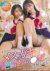 童貞のボクをナメてるメスガキ姉妹のおま●こを絶倫おち●ぽで理解らせる。