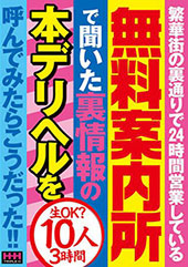 繁華街の裏通りで24時間営業している無料案内所で聞いた…
