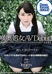 喉奥処女 AV Debut！！