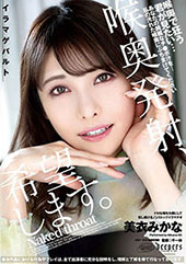 喉奥発射、希望します。