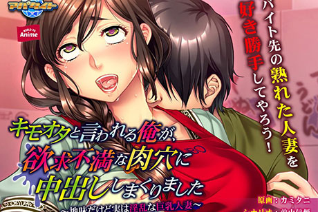 キモオタと言われる俺が、欲求不満な肉穴に中出ししまくりました〜地味だけど実は淫乱な巨乳人妻〜 PLAY MOVIE