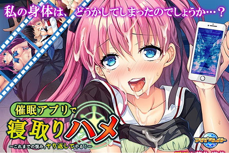 催●アプリで寝取りハメ〜これまでの恨み、ヤり返してやる！〜 PLAY MOVIE