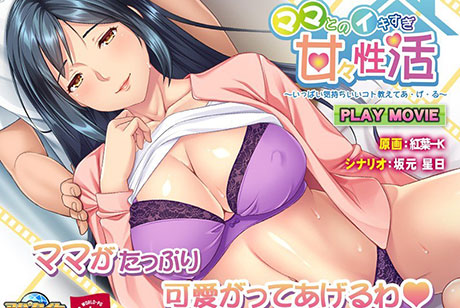 ママとのイキすぎ甘々性活〜いっぱい気持ちいいコト教えてあ・げ・る〜 PLAY MOVIE