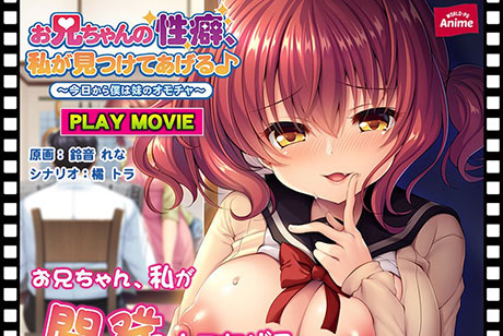 お兄ちゃんの性癖、私が見つけてあげる♪〜今日から僕は妹のオモチャ〜 PLAY MOVIE
