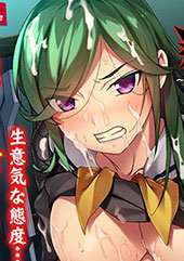 タイマン上等！？ヤンキー娘を肉穴化〜不良でもあっちの具合は良好です〜 PLAY MOVIE