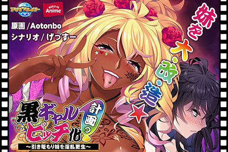 黒ギャルビッチ化計画っ！〜引き篭もり妹を淫乱更生〜 PLAY MOVIE