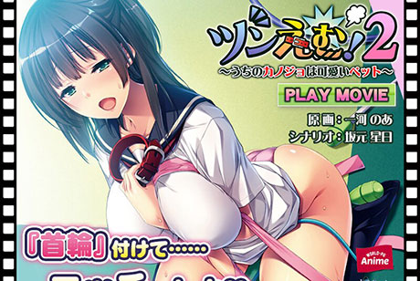 ツンえむ!2〜うちのカノジョは可愛いペット〜 PLAY MOVIE