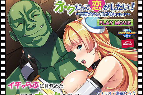 オークだって恋がしたい！〜女騎士さんと巣作りダンジョン〜 PLAY MOVIE