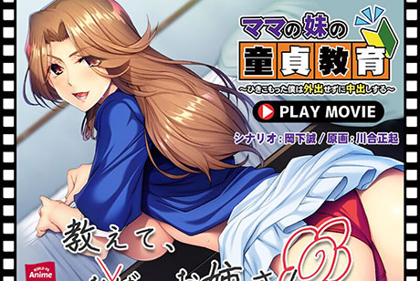 ママの妹の童貞教育〜ひきこもった僕は外出せずに中出しする〜 PLAY MOVIE