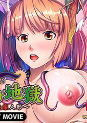 触手王子の種付け地獄〜妊娠快楽人形〜 PLAY MOVIE