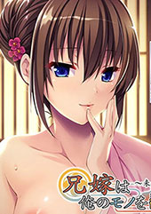 兄嫁は俺のモノを離さない〜未亡人若女将の誘惑〜 PLAY MOVIE