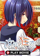 乙女の狂恋〜悶え堕ちゆく純情〜 PLAY MOVIE