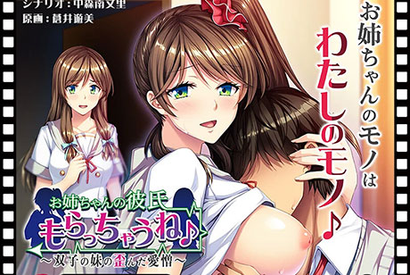 お姉ちゃんの彼氏もらっちゃうね♪〜双子の妹の歪んだ愛憎〜 PLAY MOVIE